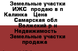 Земельные участки ИЖС  продаю в п.Калинка › Цена ­ 163 000 - Самарская обл., Волжский р-н Недвижимость » Земельные участки продажа   